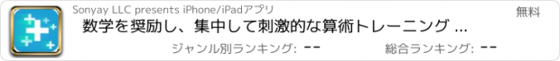 おすすめアプリ 数学を奨励し、集中して刺激的な算術トレーニング - 数学は軽快します！