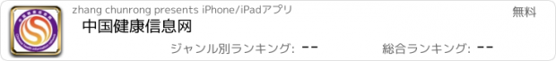 おすすめアプリ 中国健康信息网