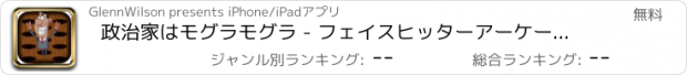 おすすめアプリ 政治家はモグラモグラ - フェイスヒッターアーケード フリー