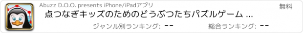 おすすめアプリ 点つなぎキッズのためのどうぶつたちパズルゲーム - 幼稚園幼児この無料アプリでリーンひらがな、アルファベットと数字