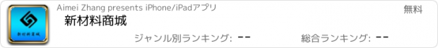 おすすめアプリ 新材料商城