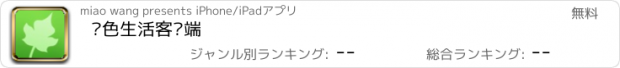 おすすめアプリ 绿色生活客户端