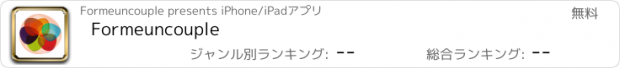 おすすめアプリ Formeuncouple