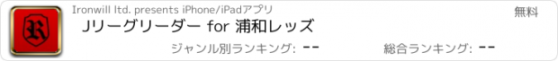 おすすめアプリ Jリーグリーダー for 浦和レッズ