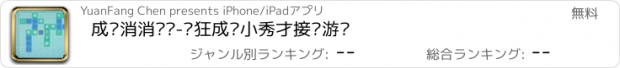 おすすめアプリ 成语消消闯关-疯狂成语小秀才接龙游戏