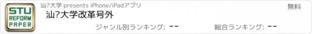 おすすめアプリ 汕头大学改革号外