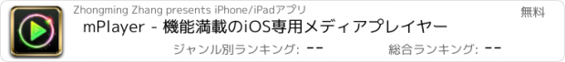 おすすめアプリ mPlayer - 機能満載のiOS専用メディアプレイヤー
