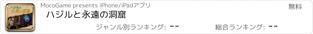 おすすめアプリ ハジルと永遠の洞窟