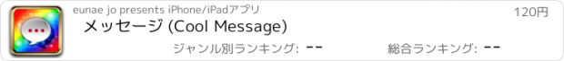 おすすめアプリ メッセージ (Cool Message)