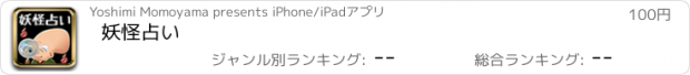 おすすめアプリ 妖怪占い