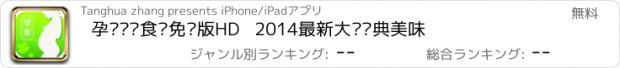 おすすめアプリ 孕妇营养食谱免费版HD   2014最新大众经典美味