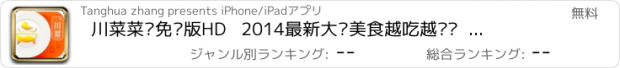 おすすめアプリ 川菜菜谱免费版HD   2014最新大众美食越吃越过瘾  下厨房必备经典食谱