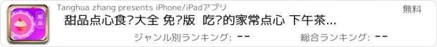 おすすめアプリ 甜品点心食谱大全 免费版  吃货的家常点心 下午茶时光的必备私房美食