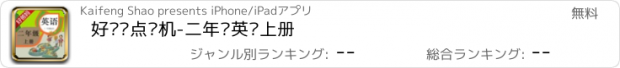 おすすめアプリ 好爸妈点读机-二年级英语上册