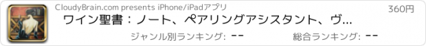 おすすめアプリ ワイン聖書：ノート、ペアリングアシスタント、ヴィンテージガイドと観客との評価