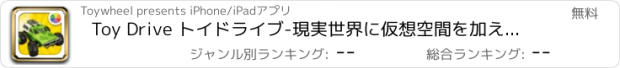 おすすめアプリ Toy Drive トイドライブ-現実世界に仮想空間を加えて車でドライブしよう