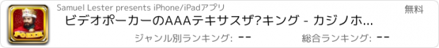 おすすめアプリ ビデオポーカーのAAAテキサスザ·キング - カジノホールデム