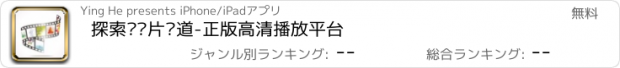 おすすめアプリ 探索纪录片频道-正版高清播放平台