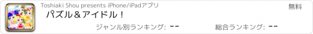 おすすめアプリ パズル＆アイドル！