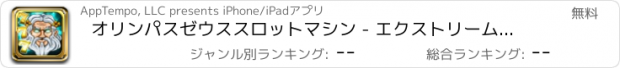 おすすめアプリ オリンパスゼウススロットマシン - エクストリームカジノウェイのHDマルチプレイヤーの富タイタンをプレイ