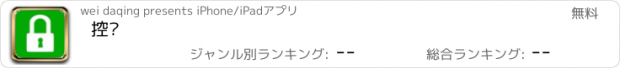 おすすめアプリ 控锁