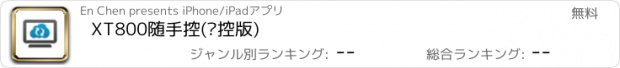 おすすめアプリ XT800随手控(远控版)