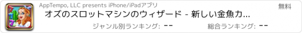おすすめアプリ オズのスロットマシンのウィザード - 新しい金魚カジノの大当たりと豊富なビデオ、HDヒット