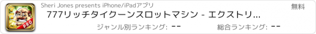 おすすめアプリ 777リッチタイクーンスロットマシン - エクストリームカジノスタイルと勝つラッキージャックポットでプレー富プロ