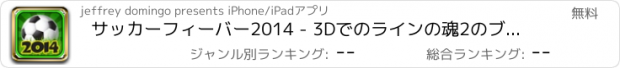 おすすめアプリ サッカーフィーバー2014 - 3Dでのラインの魂2のブラジルゲームアドベンチャーゲーム