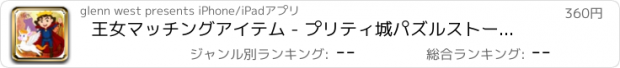 おすすめアプリ 王女マッチングアイテム - プリティ城パズルストーリー 支払われた