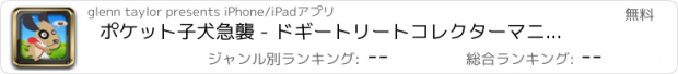 おすすめアプリ ポケット子犬急襲 - ドギートリートコレクターマニア フリー