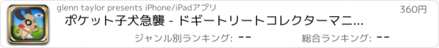 おすすめアプリ ポケット子犬急襲 - ドギートリートコレクターマニア 支払われた