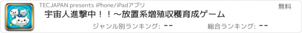 おすすめアプリ 宇宙人進撃中！！〜放置系増殖収穫育成ゲーム