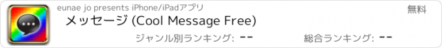 おすすめアプリ メッセージ (Cool Message Free)