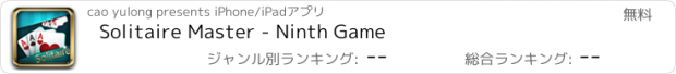 おすすめアプリ Solitaire Master - Ninth Game