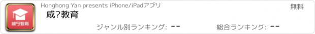 おすすめアプリ 咸宁教育