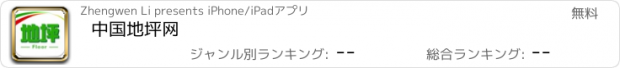 おすすめアプリ 中国地坪网