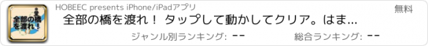 おすすめアプリ 全部の橋を渡れ！ タップして動かしてクリア。はまる楽しいパズル。