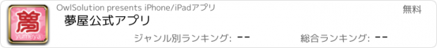 おすすめアプリ 夢屋公式アプリ