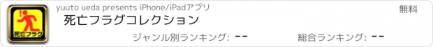 おすすめアプリ 死亡フラグコレクション