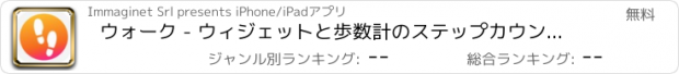 おすすめアプリ ウォーク - ウィジェットと歩数計のステップカウンタを (Walk)