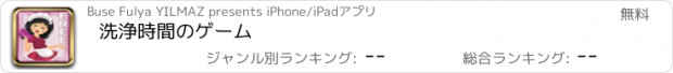 おすすめアプリ 洗浄時間のゲーム