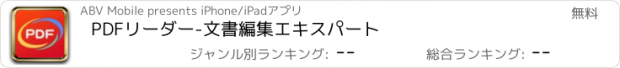 おすすめアプリ PDFリーダー-文書編集エキスパート