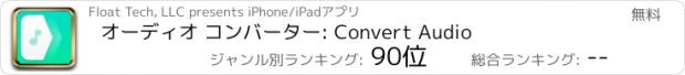 おすすめアプリ オーディオ コンバーター: Convert Audio
