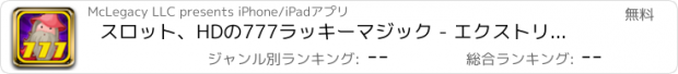 おすすめアプリ スロット、HDの777ラッキーマジック - エクストリームパラダイスカジノゲーム無料でプレイ
