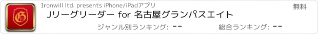 おすすめアプリ Jリーグリーダー for 名古屋グランパスエイト