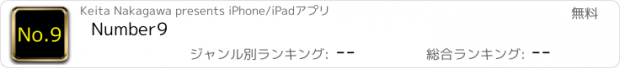おすすめアプリ Number9