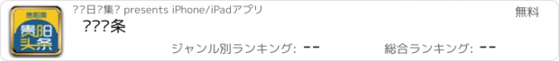 おすすめアプリ 贵阳头条