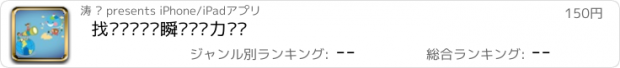 おすすめアプリ 找碴脑锻炼—瞬间记忆力锻炼