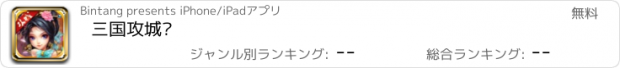 おすすめアプリ 三国攻城师